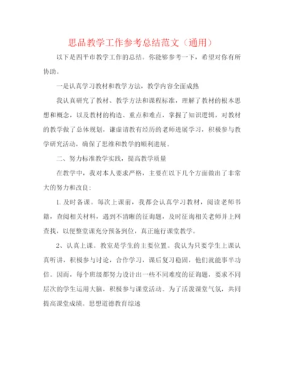 精编之思品教学工作参考总结范文（通用）.docx