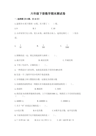 六年级下册数学期末测试卷附完整答案【名师系列】.docx