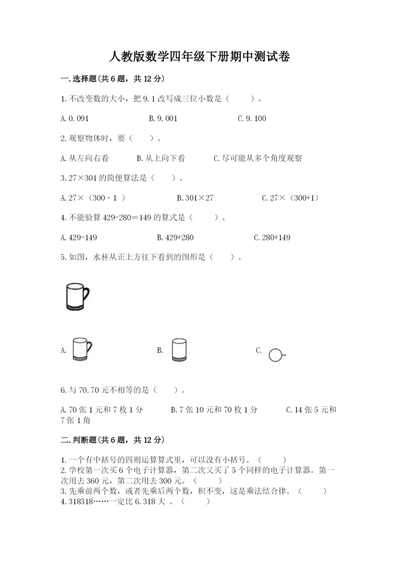 人教版数学四年级下册期中测试卷附答案【夺分金卷】.docx