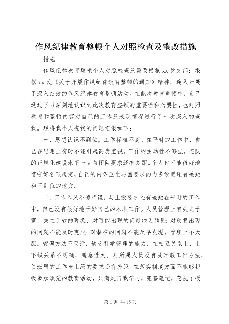 作风纪律教育整顿个人对照检查及整改措施.docx