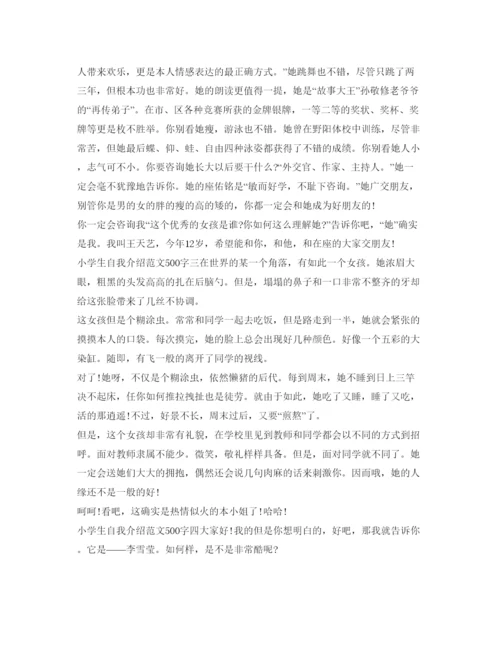 精编自我介绍参考范文500字「小学生」.docx