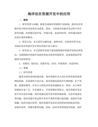 海洋法在资源开发中的应用