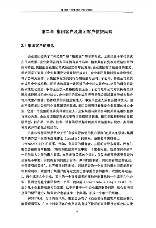 论商业银行对集团客户信贷风险防范的研究政治经济学专业毕业论文