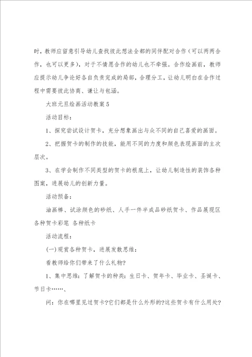 大班元旦绘画活动教案通用5篇