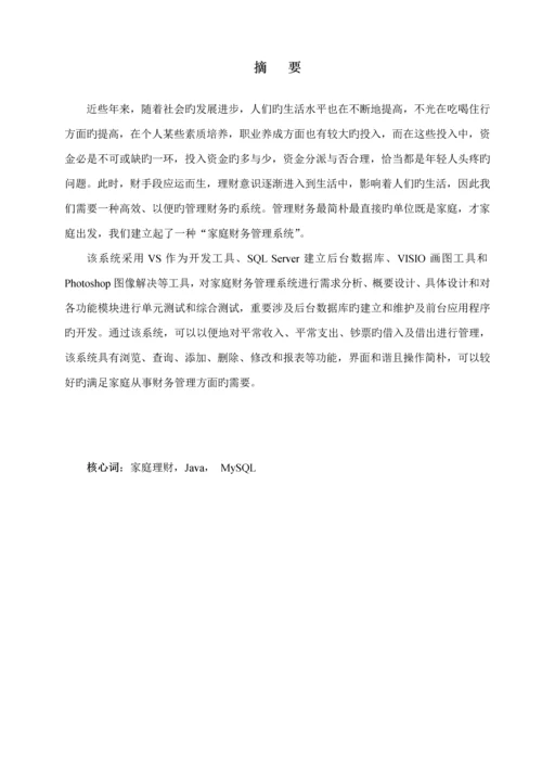 家庭财务基础管理系统的设计及实现.docx
