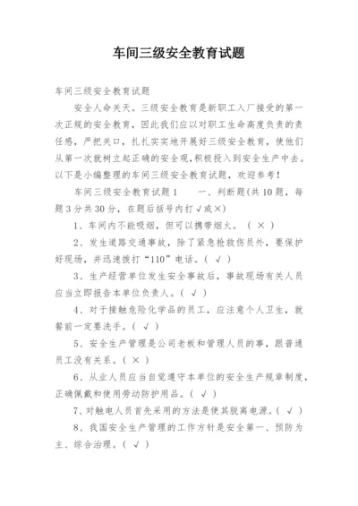 车间三级安全教育试题.docx