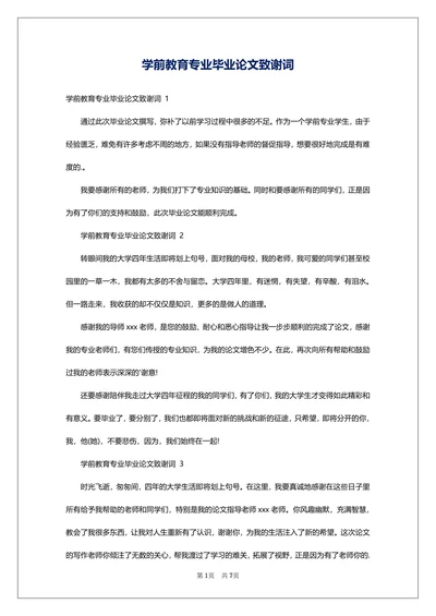 毕业论文致谢词