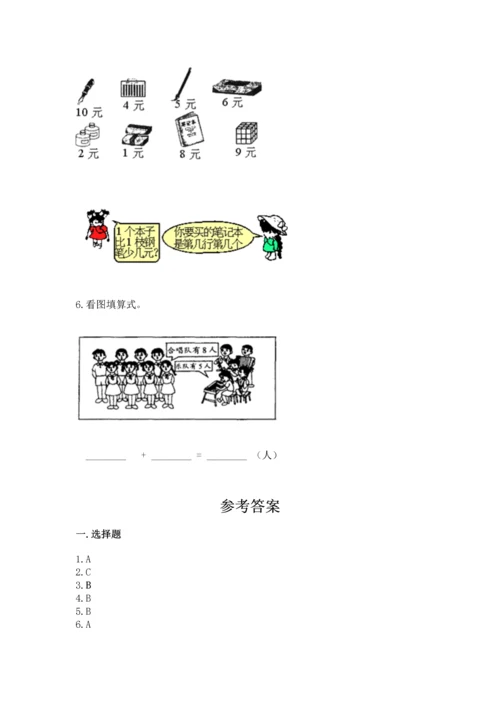 人教版一年级上册数学期末测试卷附答案【综合卷】.docx