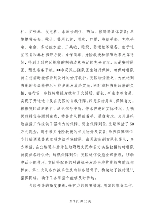 公安局特警支队抗震救灾任务先进事迹.docx