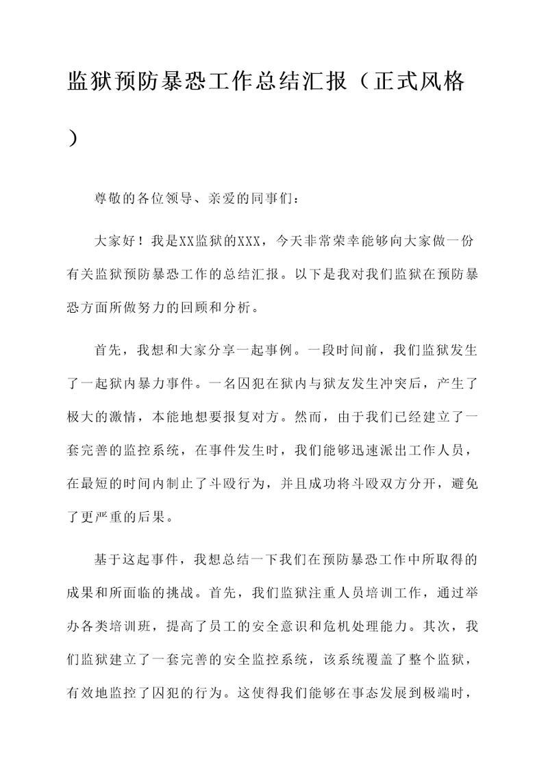 监狱预防暴恐工作总结汇报