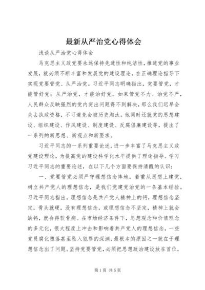 最新从严治党心得体会 (3).docx