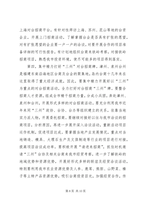 充分发挥对台部门优势努力成为全市对外开放的.docx