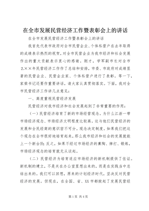 在全市发展民营经济工作暨表彰会上的讲话.docx