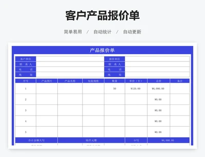 客户产品报价单