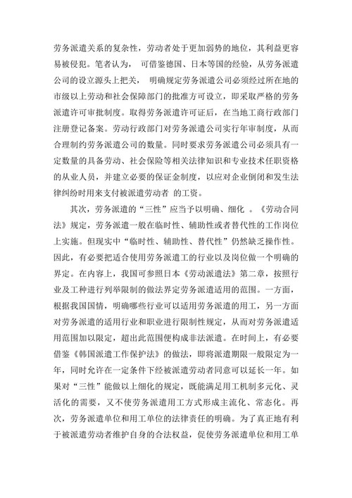 浅谈劳务派遣制度的法律论文