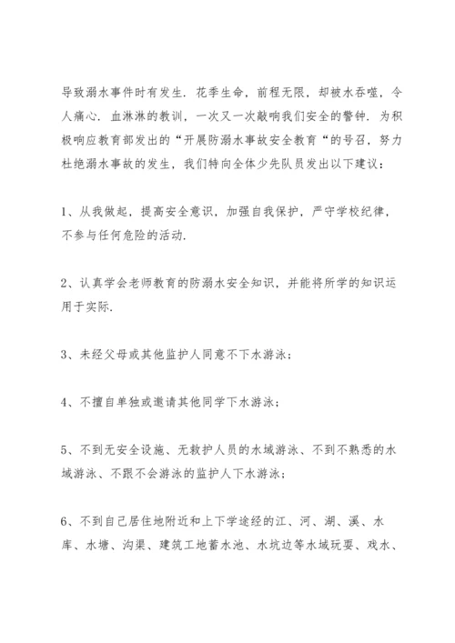 热爱生命预防溺水的建议书.docx