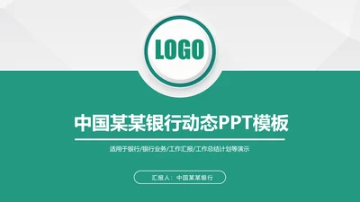 中国农业银行年中工作总结通用PPT模板