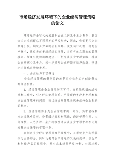 市场经济发展环境下的企业经济管理策略的论文.docx