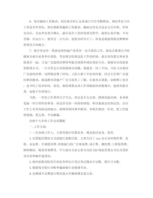 精编之出纳个人年终工作总结模板.docx