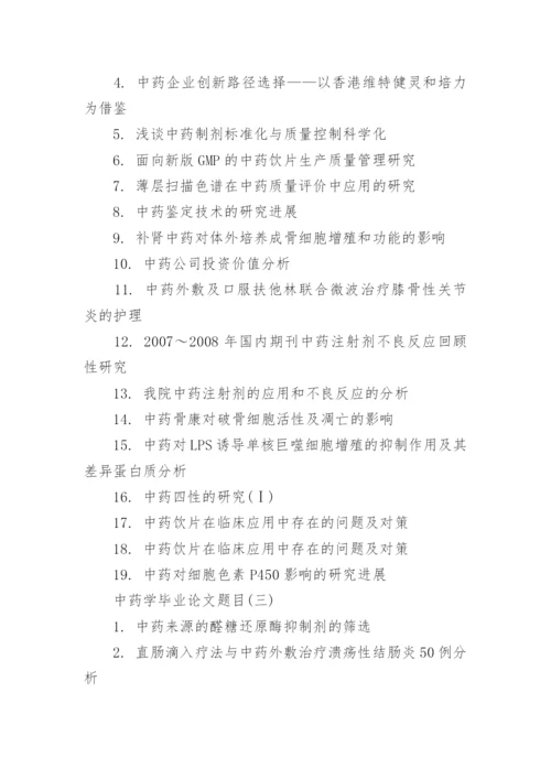 中药学毕业论文题目.docx
