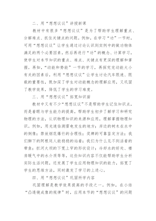 想想议议在物理教学中的用法论文.docx