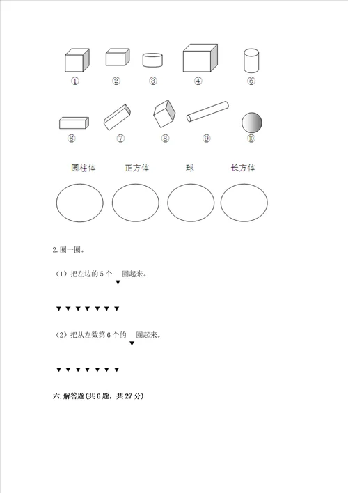 小学一年级上册数学期末测试卷附参考答案达标题