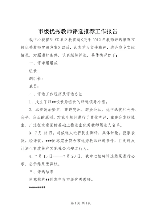 市级优秀教师评选推荐工作报告.docx