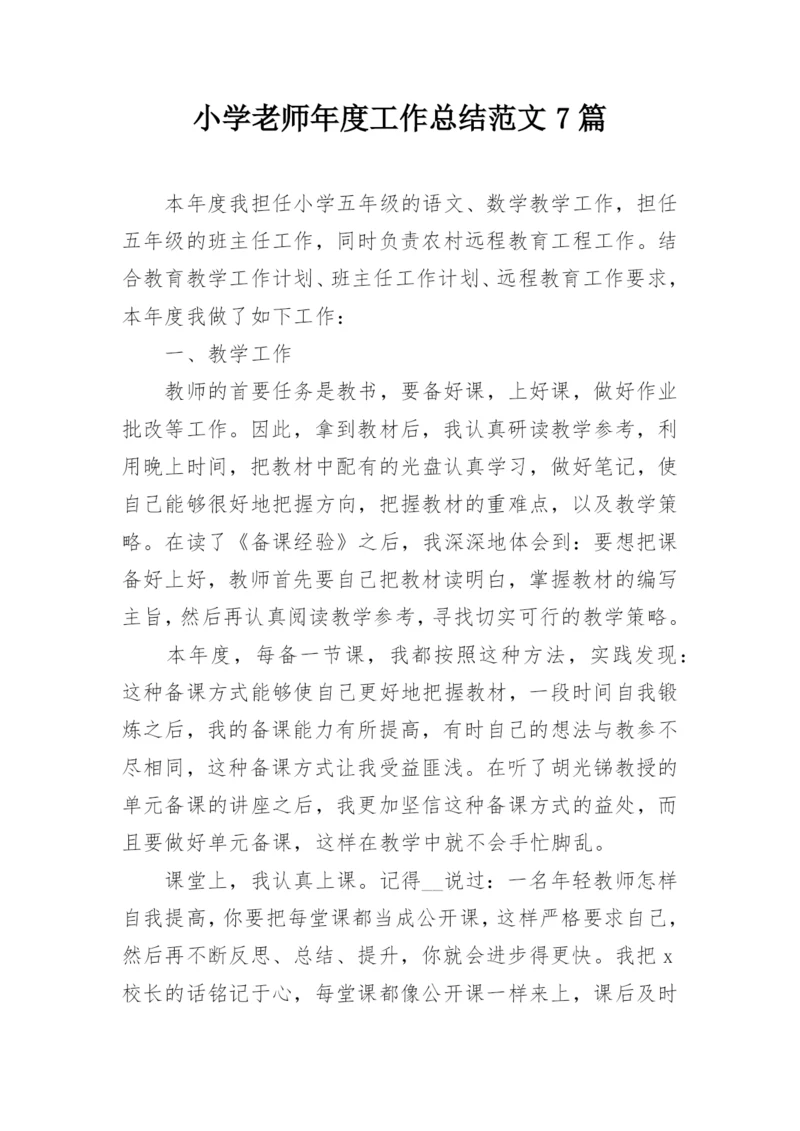 小学老师年度工作总结范文7篇.docx