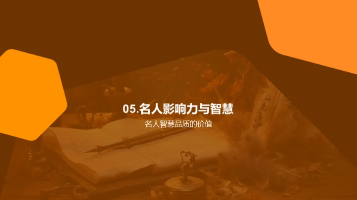 名人智慧与品质探析