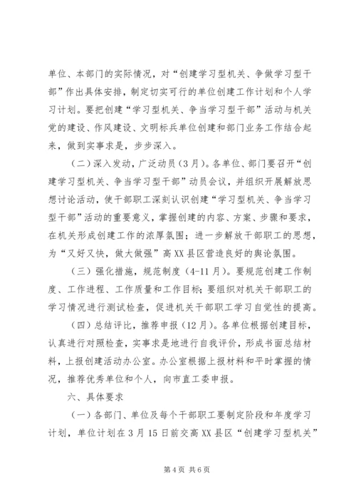 高XX县区“创建学习型机关，争做学习型干部”活动实施方案.docx