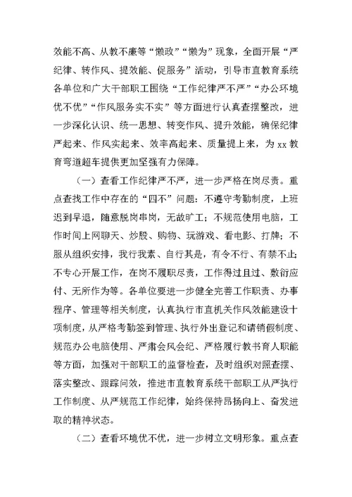 教育系统“严纪律、转作风、提效能、促服务”活动实施方案