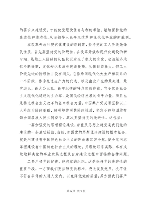 坚持党的性质和宗旨发言稿.docx