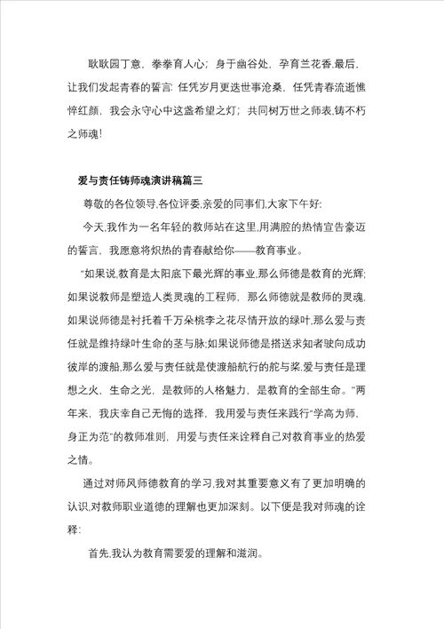 爱与责任铸师魂演讲稿26篇