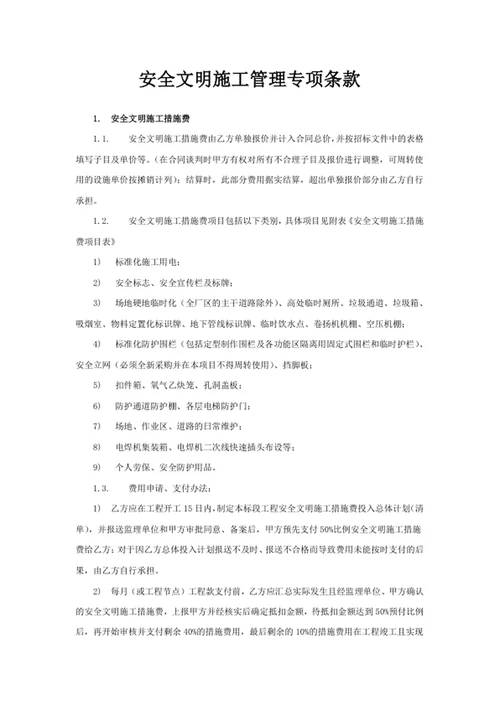 安全文明施工管理专项条款