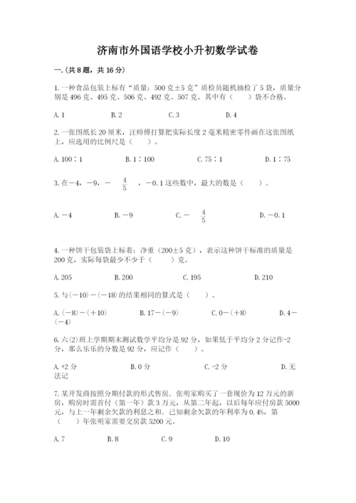 济南市外国语学校小升初数学试卷精品（夺冠）.docx