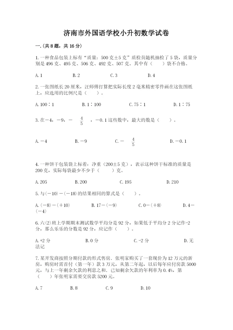 济南市外国语学校小升初数学试卷精品（夺冠）.docx