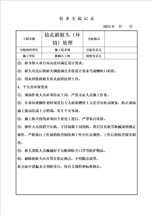 精选桩基环切施工技术交底