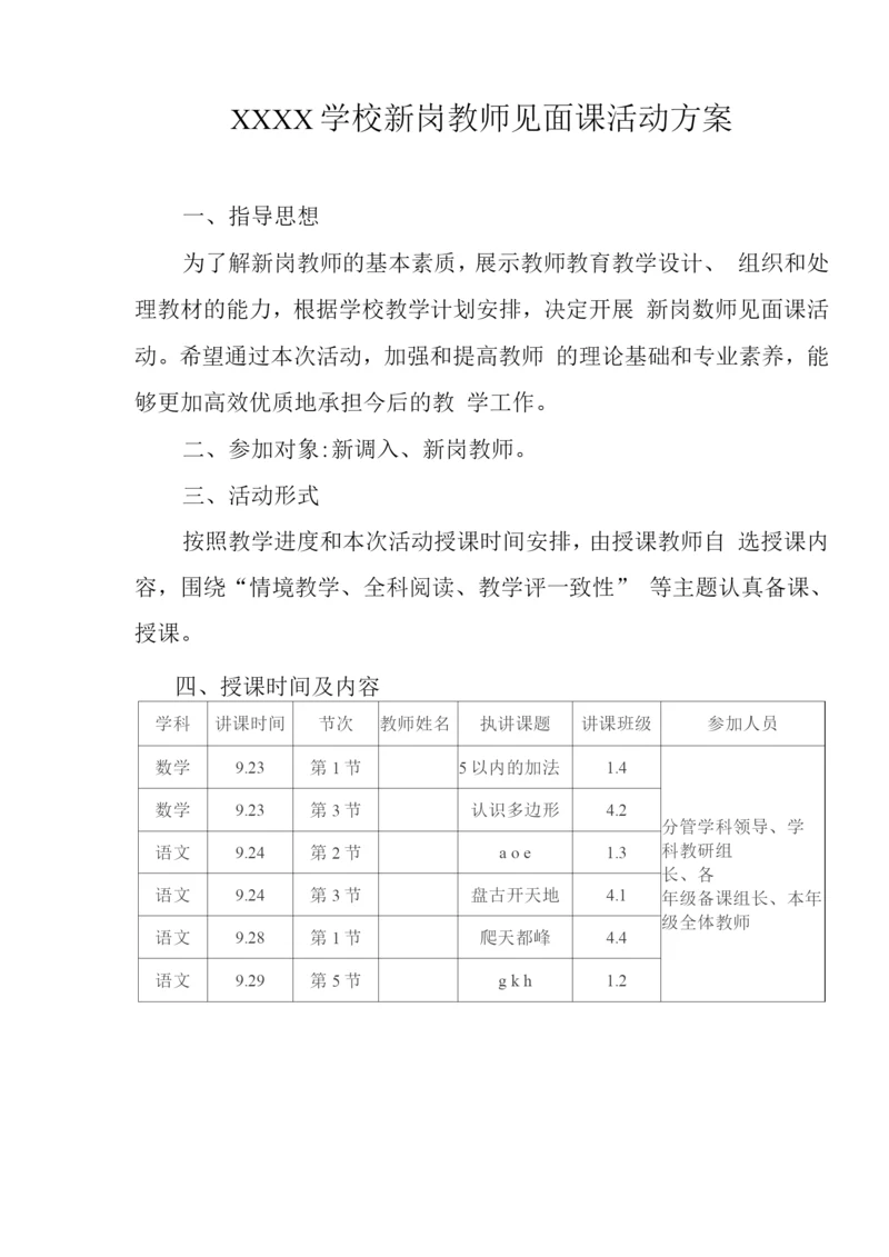 学校新岗教师见面课活动方案.docx