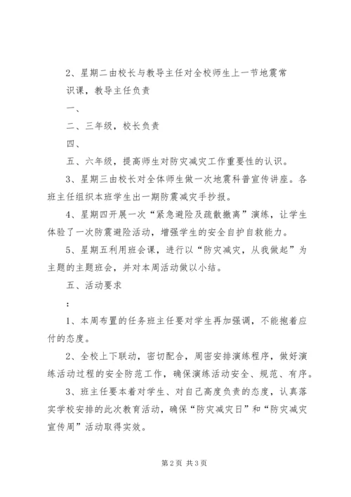 防灾减灾宣传周活动方案.docx