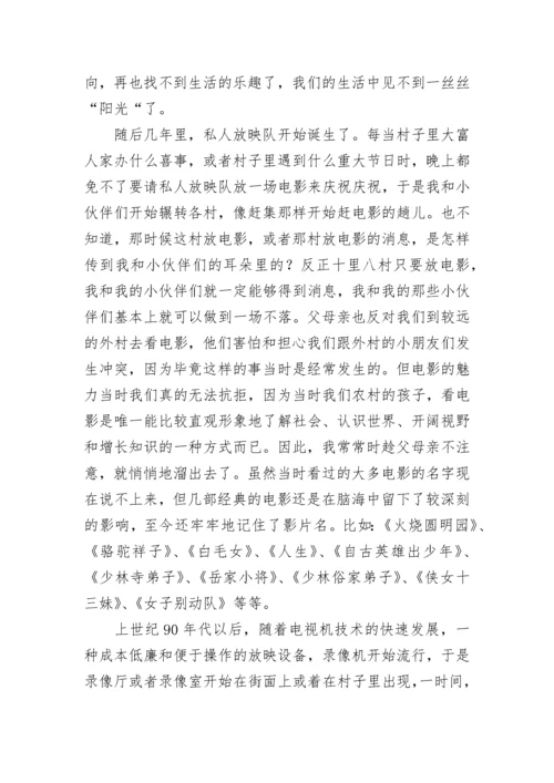 远去的露天电影散文.docx