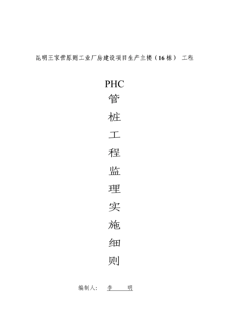 PHC管桩关键工程监理标准细则.docx