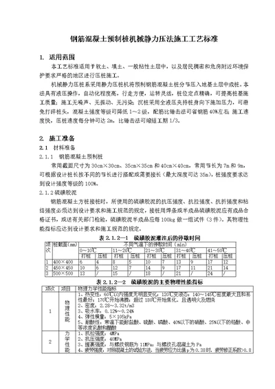 i钢筋混凝土预制桩机械静力压法施工工艺标准