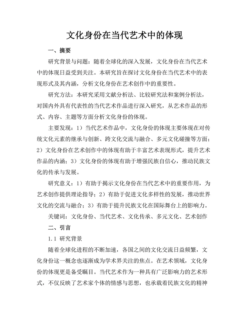 文化身份在当代艺术中的体现