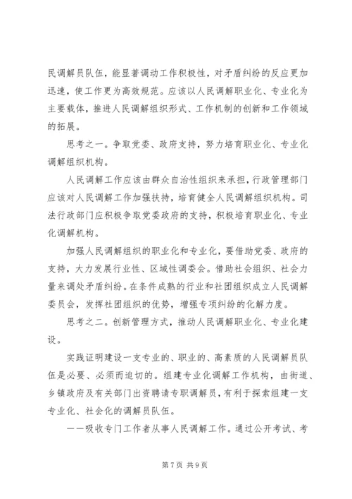 人民调解工作职业化专业化的调研分析.docx