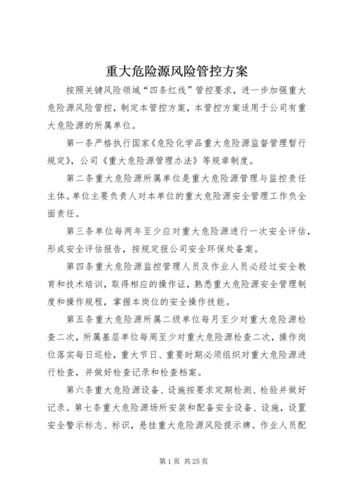 重大危险源风险管控方案.docx