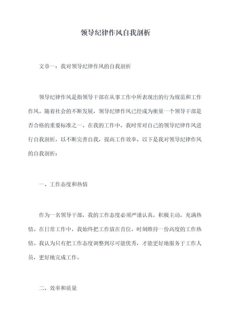 领导纪律作风自我剖析