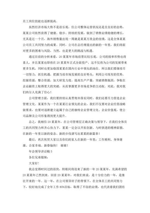 年会领导讲话稿15篇.docx