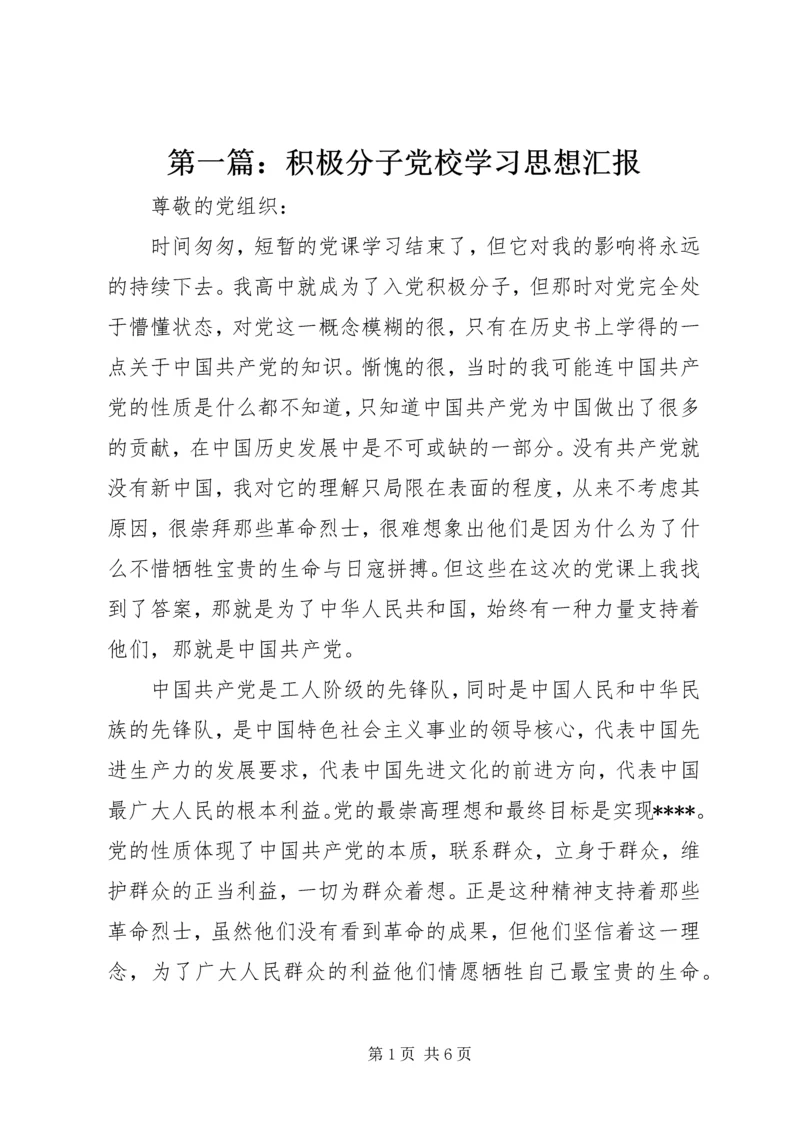 第一篇：积极分子党校学习思想汇报.docx