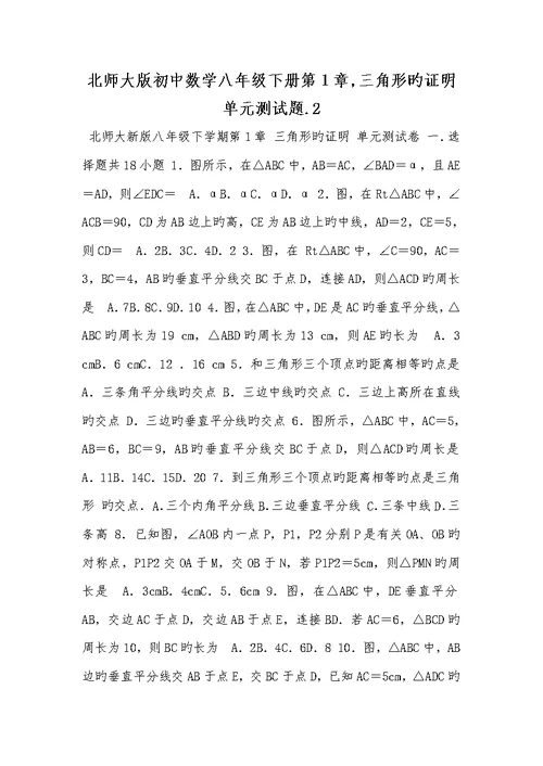 北师大版初中数学八年级下册第1章,三角形的证实单元测试题2022.2