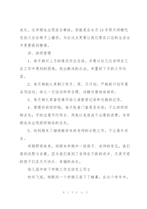 幼儿园中班下学期工作总结怎么写.docx